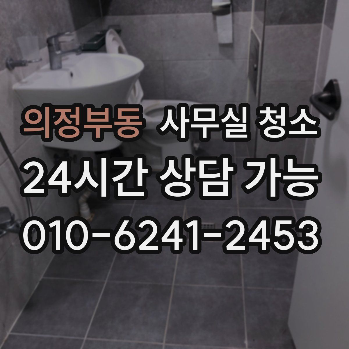 의정부동 사무실 청소