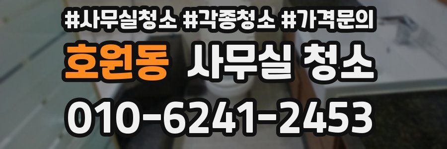 호원동 사무실 청소