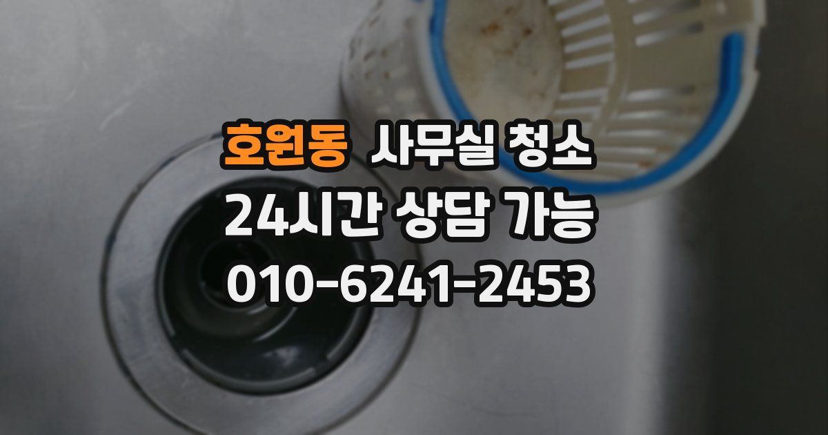 호원동 사무실 청소