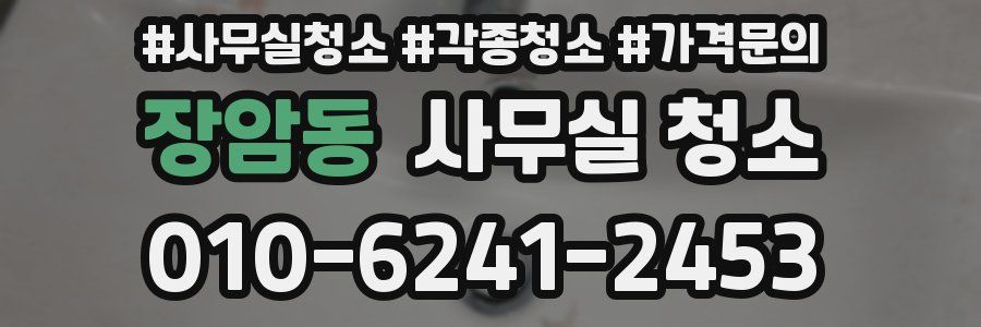 장암동 사무실 청소