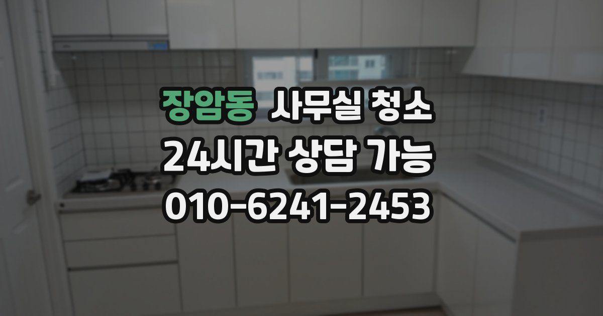 장암동 사무실 청소