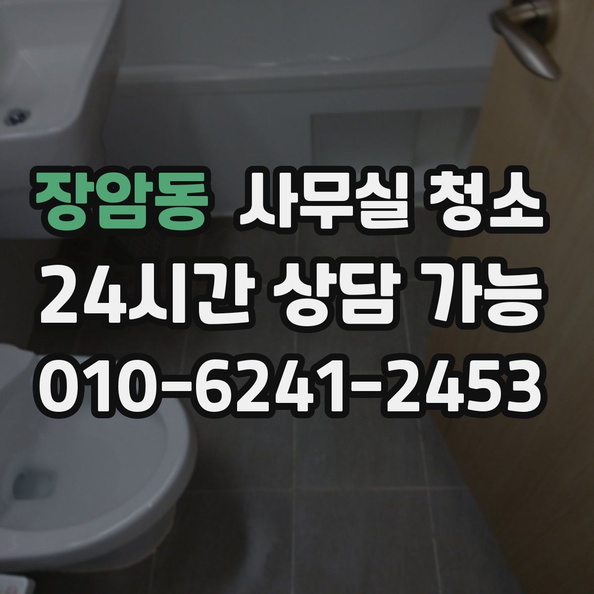 장암동 사무실 청소