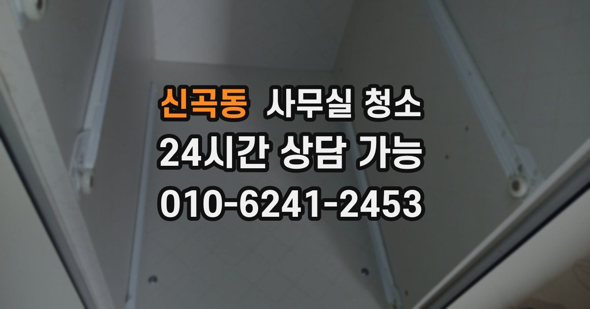 신곡동 사무실 청소