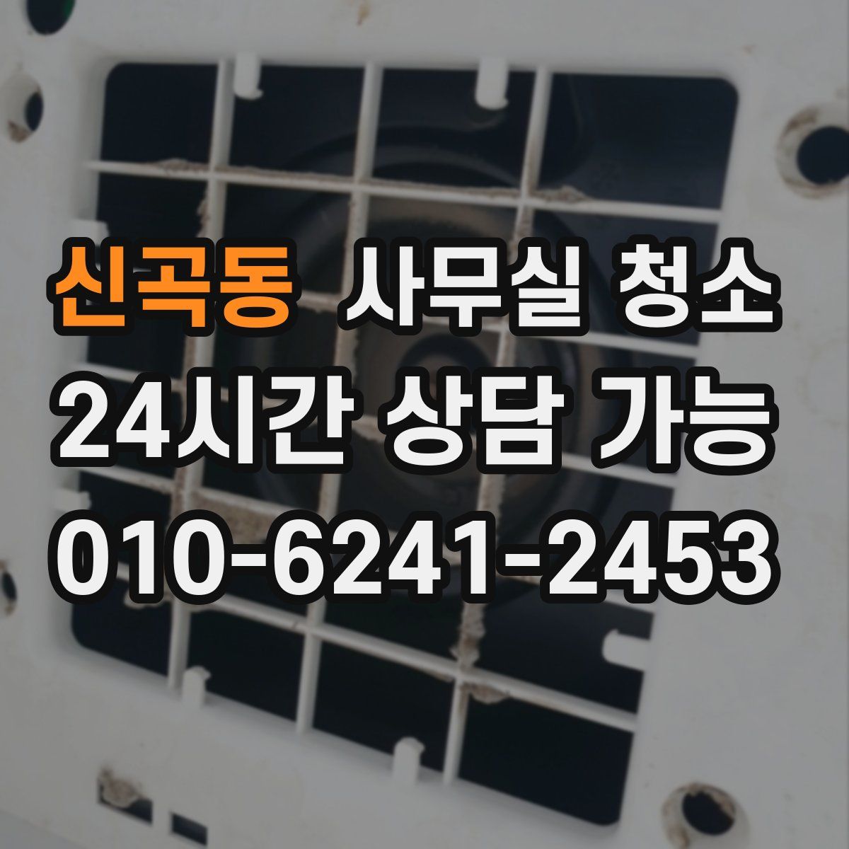 신곡동 사무실 청소