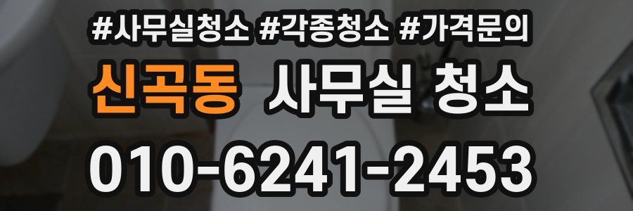 신곡동 사무실 청소
