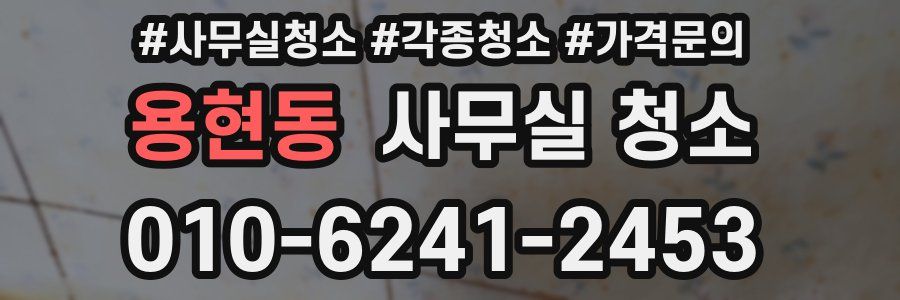 용현동 사무실 청소