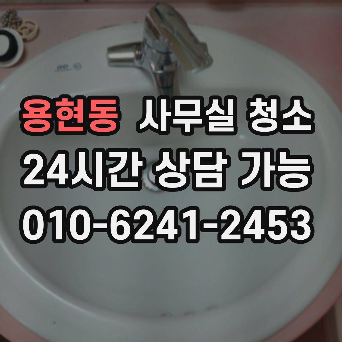 용현동 사무실 청소