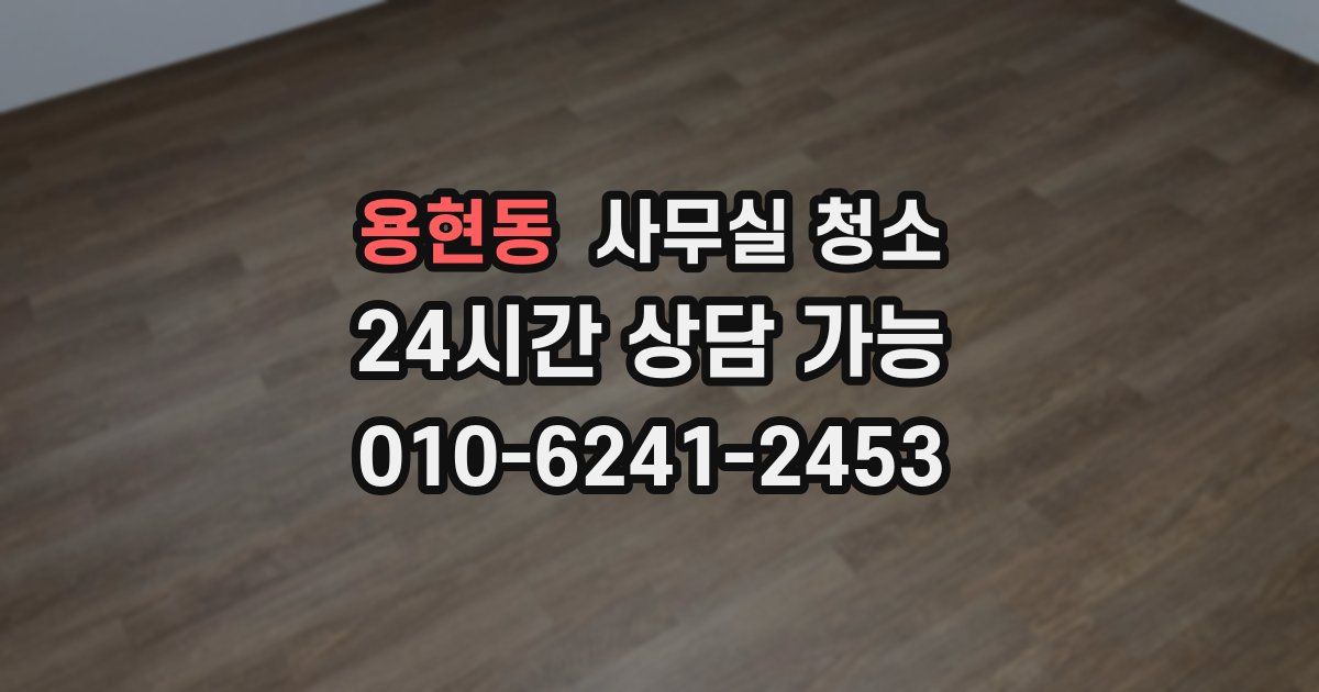 용현동 사무실 청소