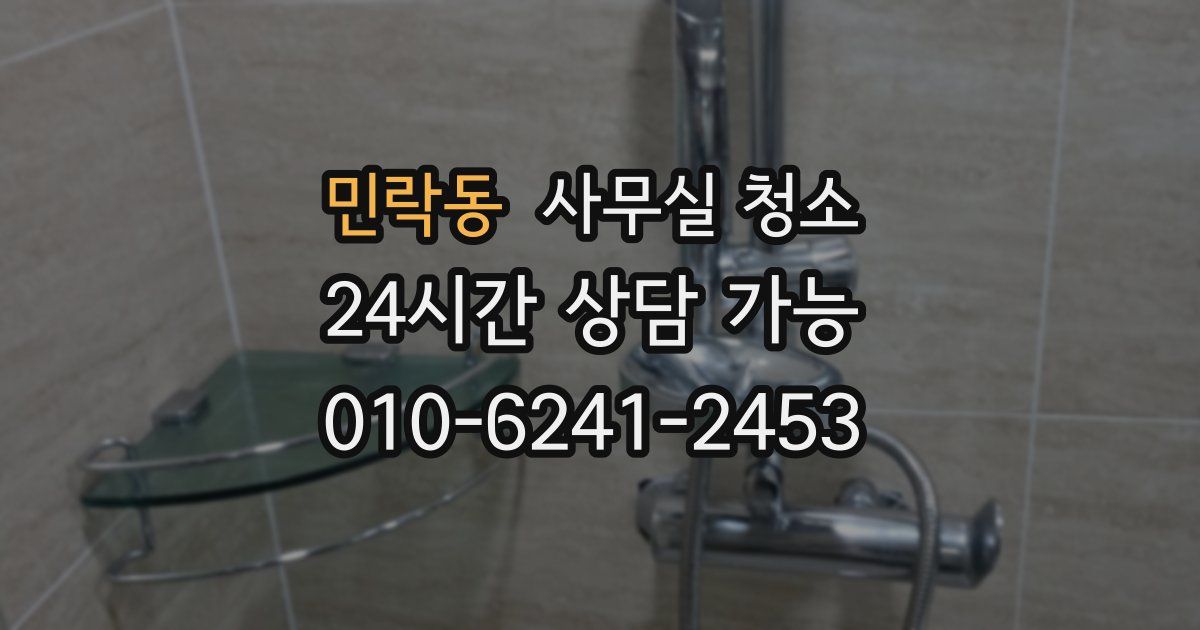 민락동 사무실 청소