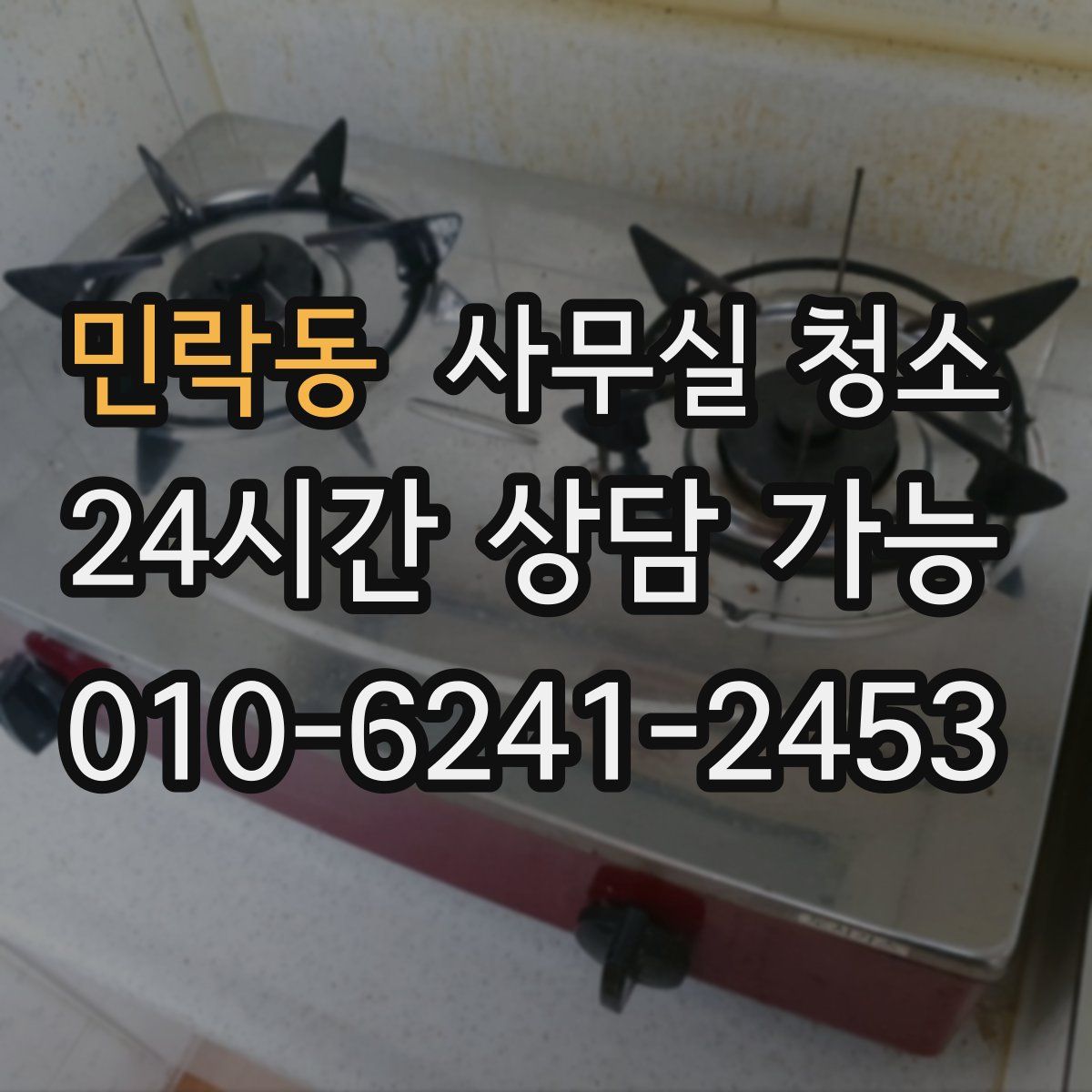민락동 사무실 청소