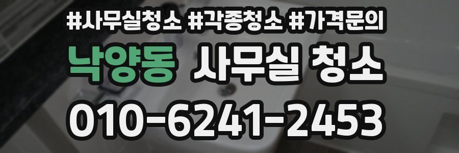 낙양동 사무실 청소