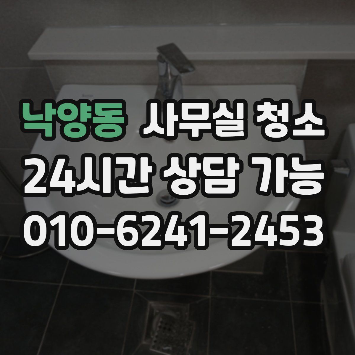 낙양동 사무실 청소