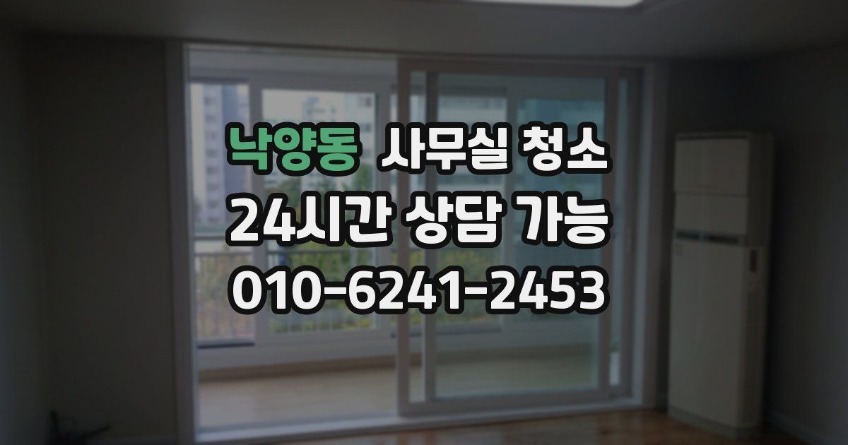 낙양동 사무실 청소