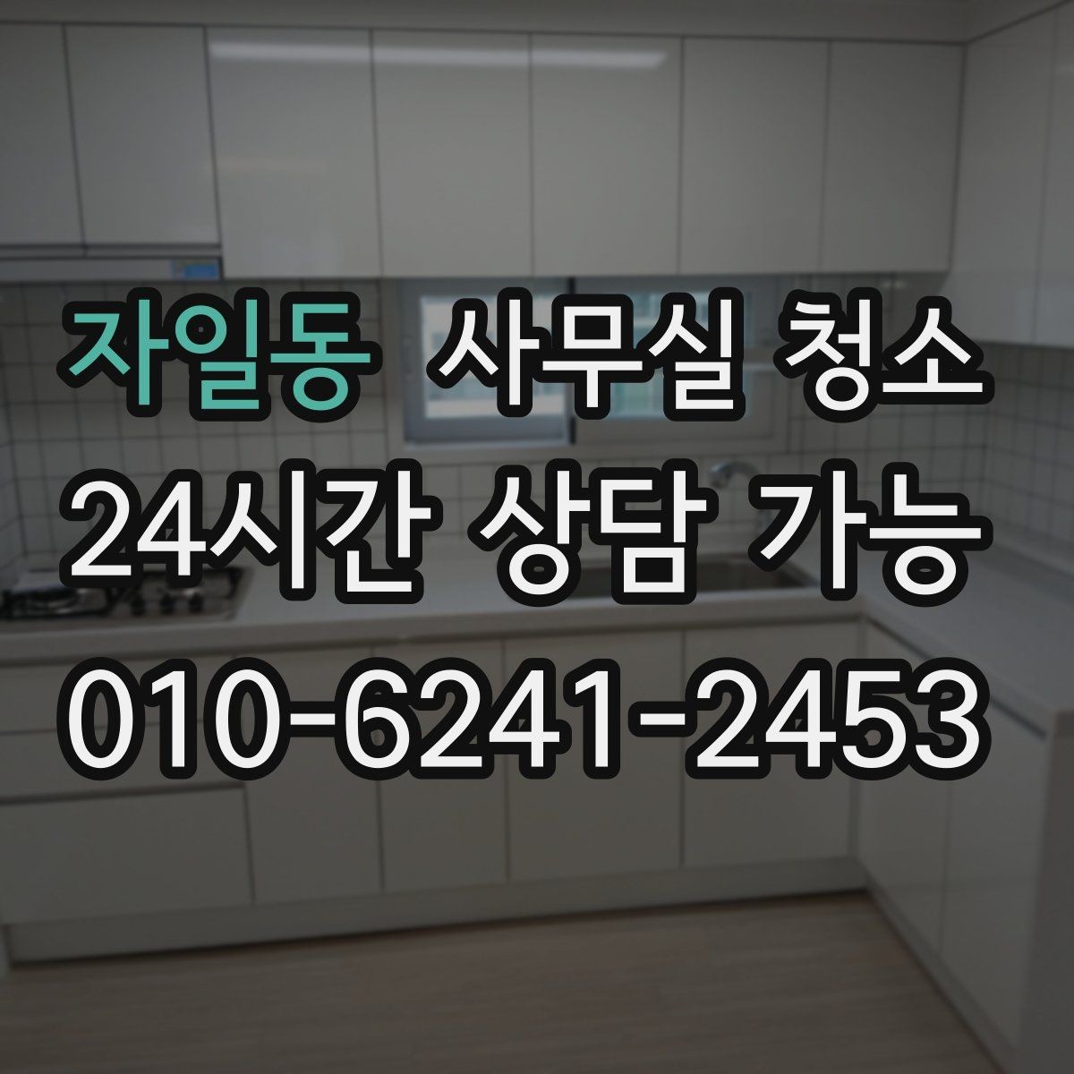 자일동 사무실 청소 진행 전 직원 공지에 넣을 내용