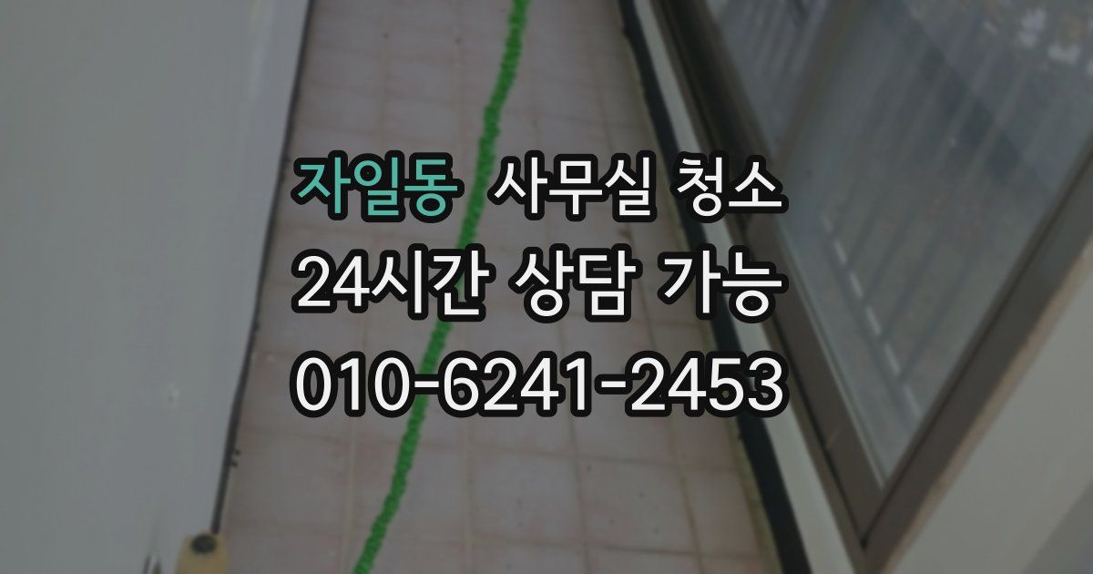 자일동 사무실 청소