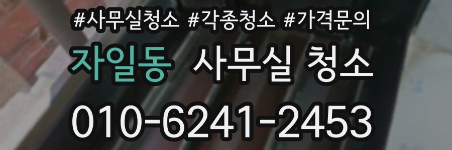 자일동 사무실 청소