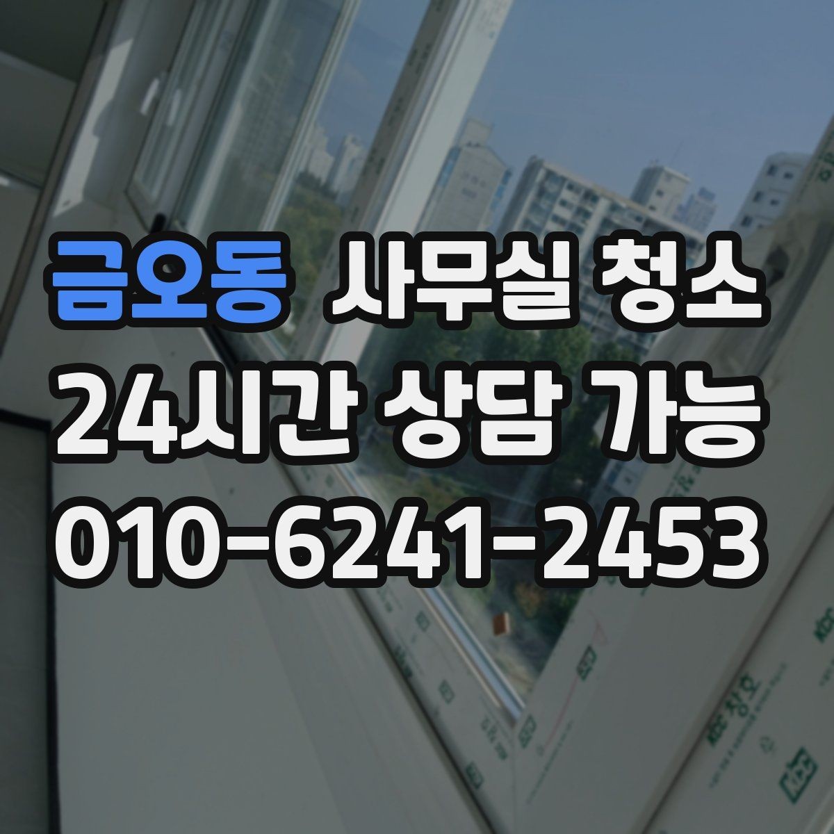금오동 사무실 청소 현장 방문 시 체크할 내용