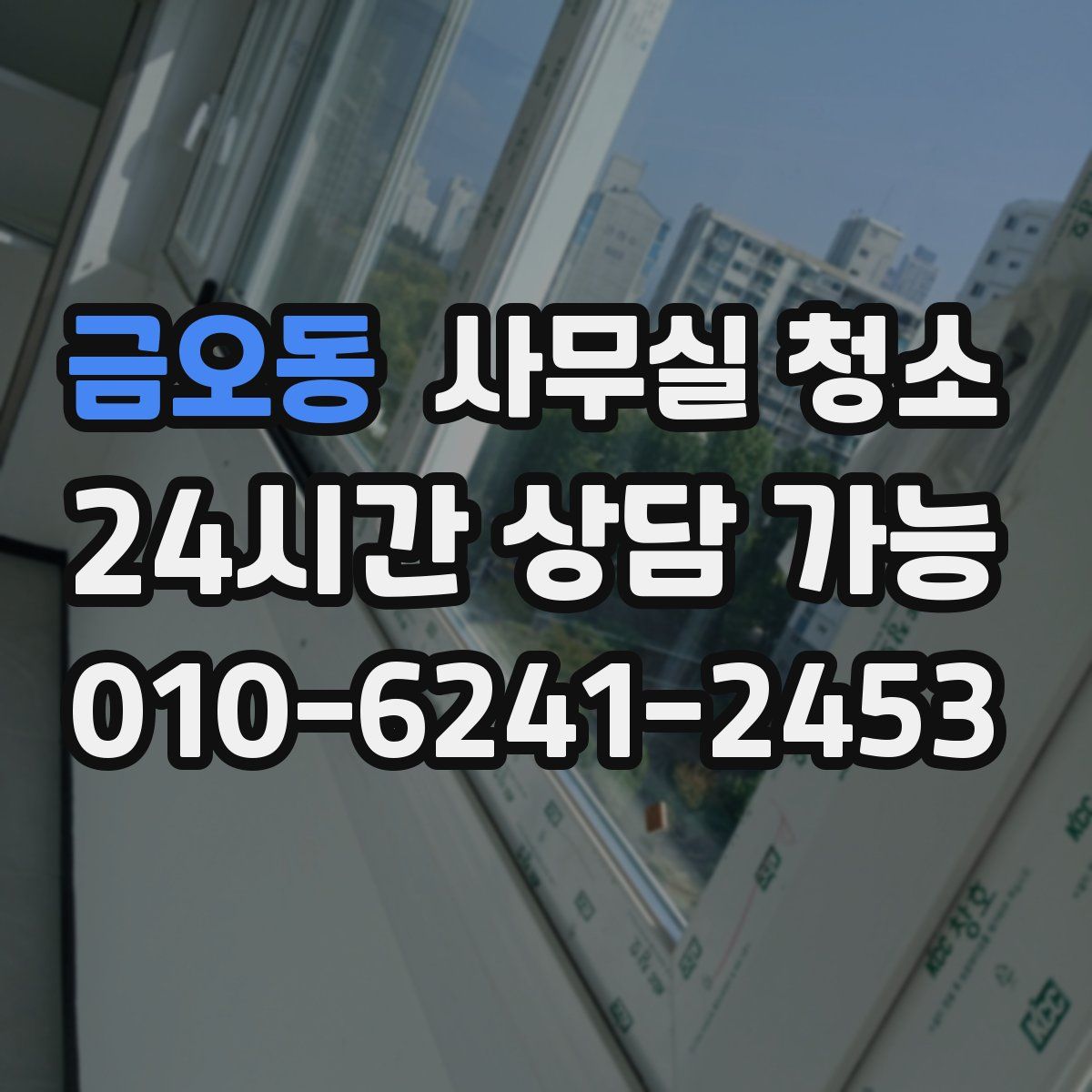 금오동 사무실 청소