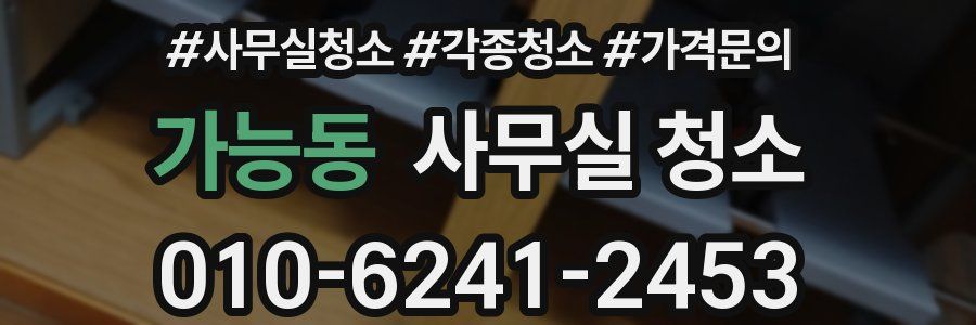 가능동 사무실 청소