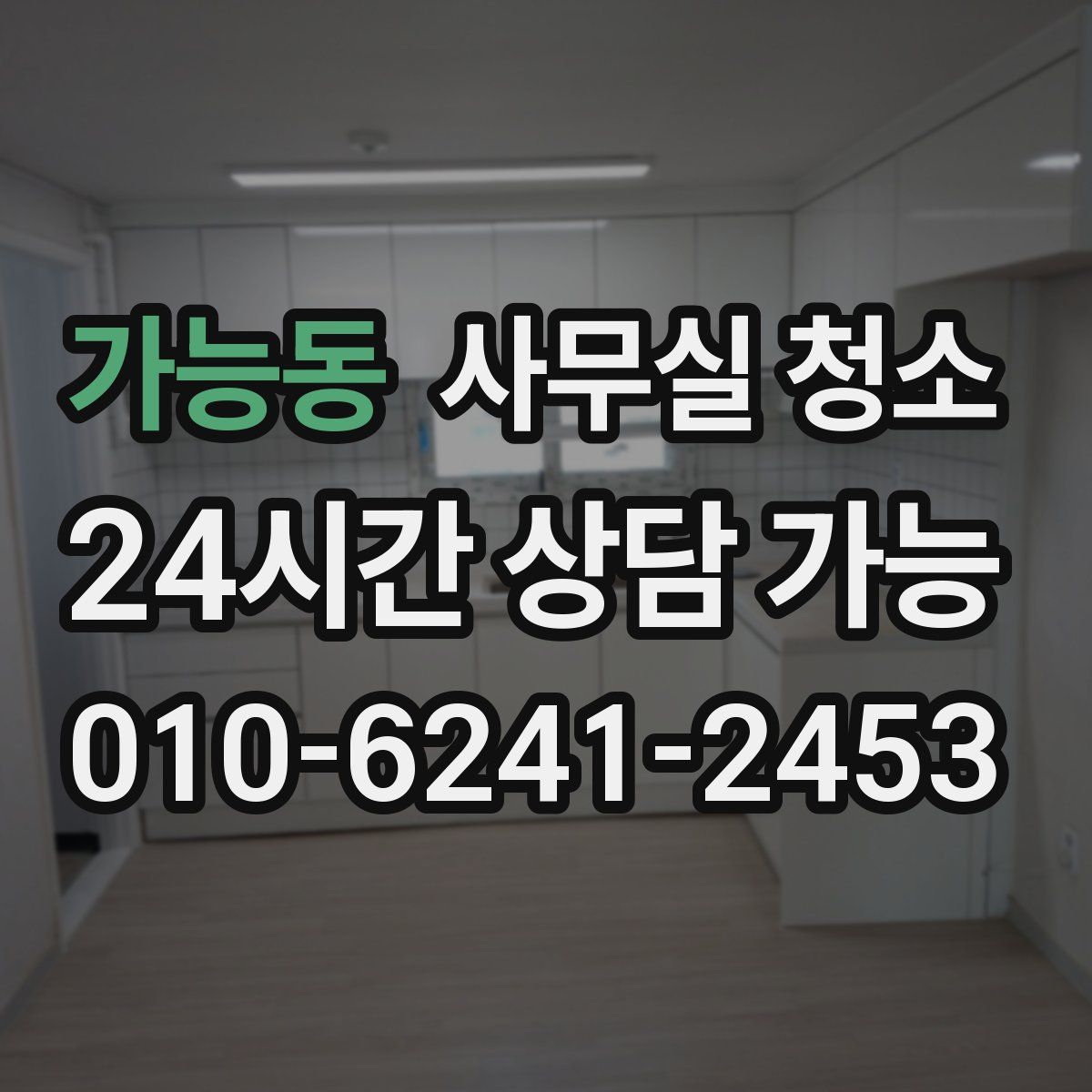 가능동 사무실 청소