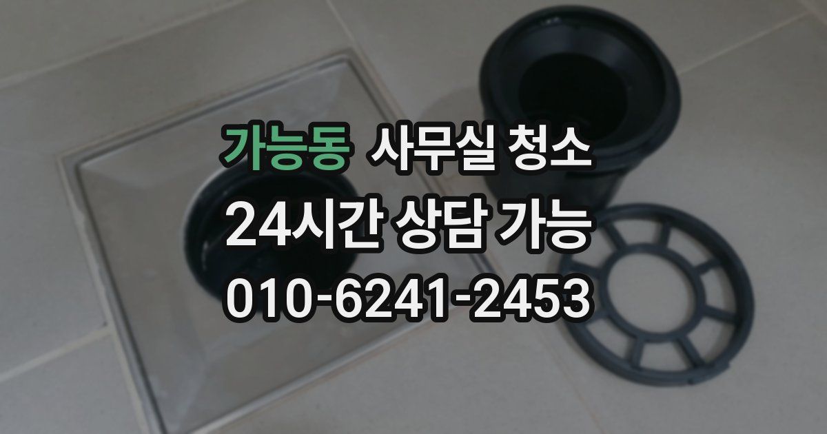 가능동 사무실 청소