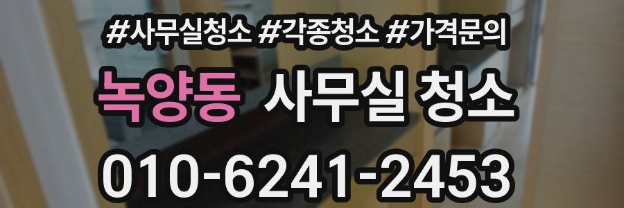 녹양동 사무실 청소