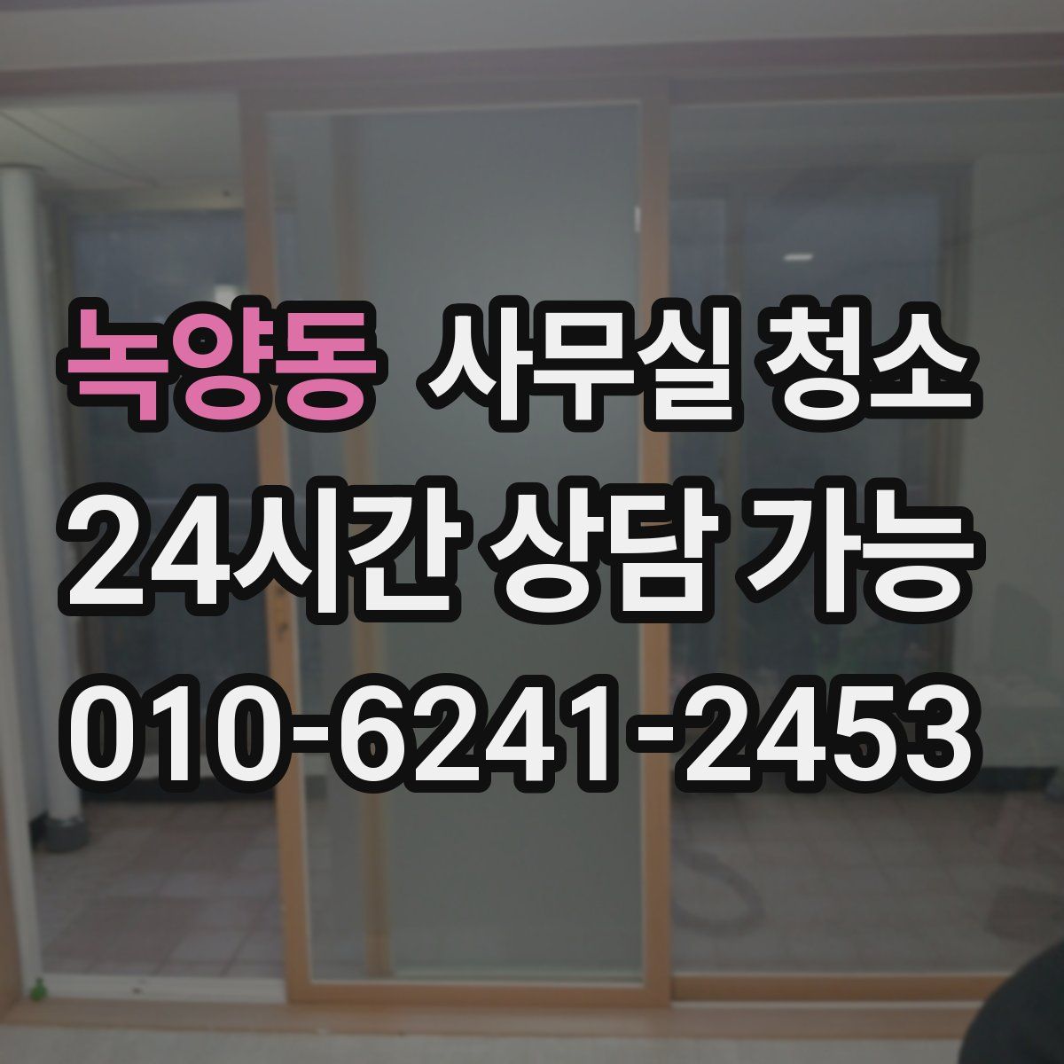 녹양동 사무실 청소