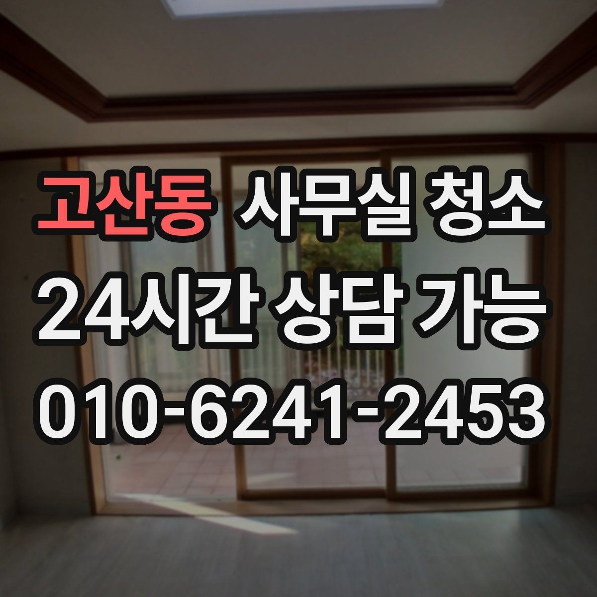 고산동 사무실 청소 비용 상담 시 준비하면 좋은 자료