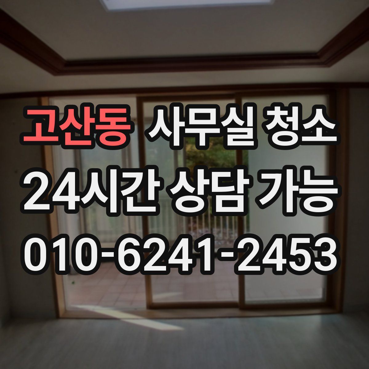 고산동 사무실 청소