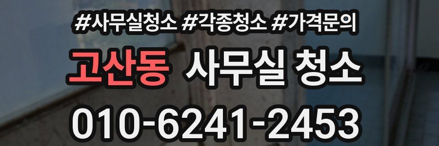고산동 사무실 청소