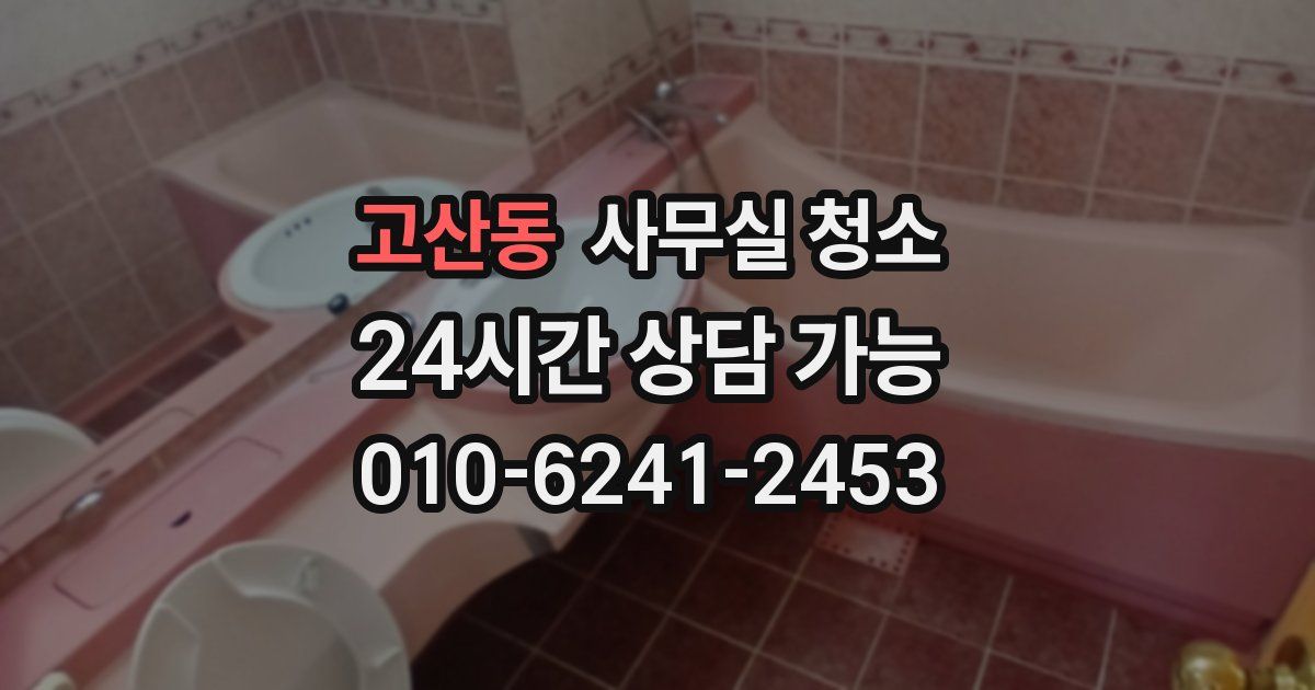 고산동 사무실 청소