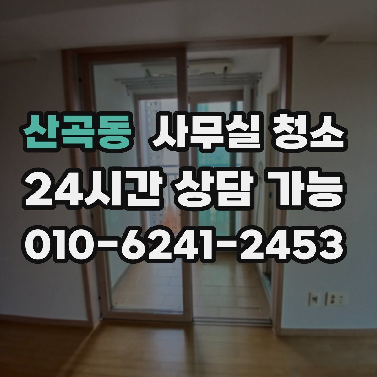 산곡동 사무실 청소