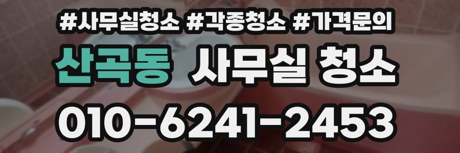 산곡동 사무실 청소