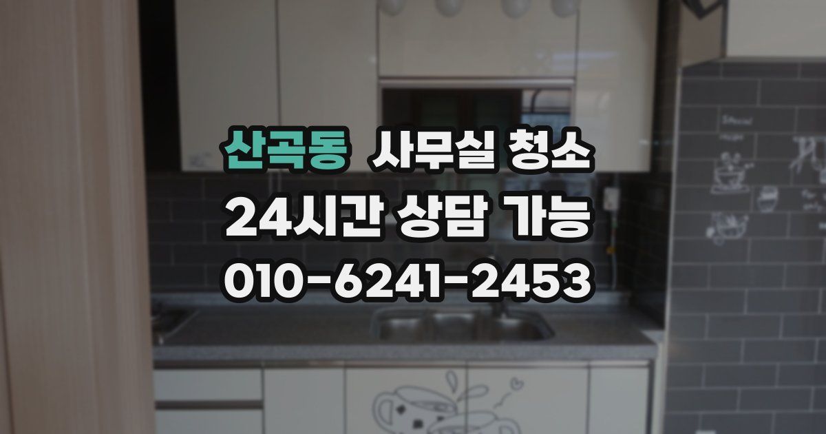 산곡동 사무실 청소