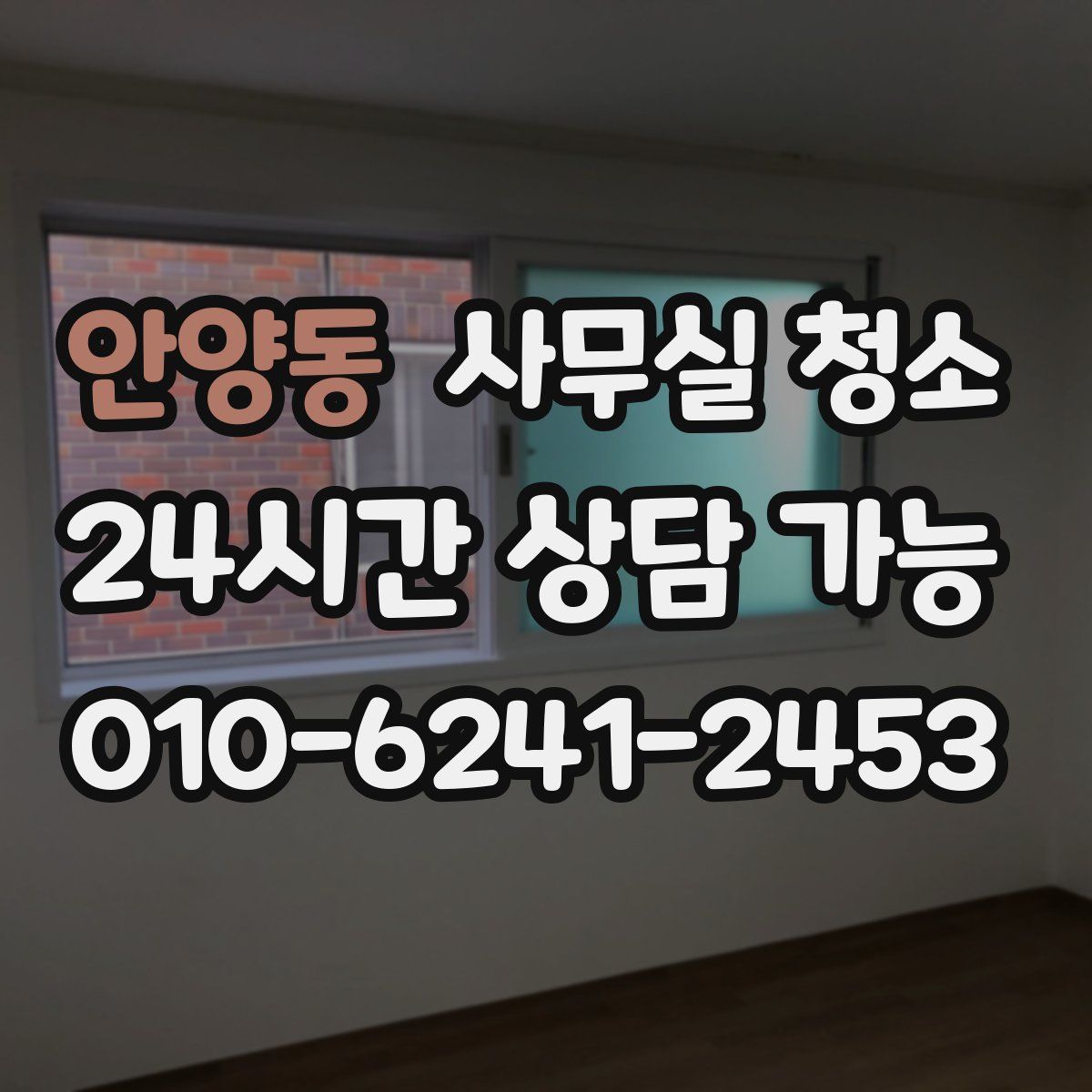 안양동 사무실 청소