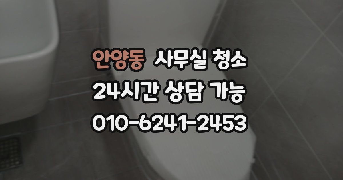 안양동 사무실 청소