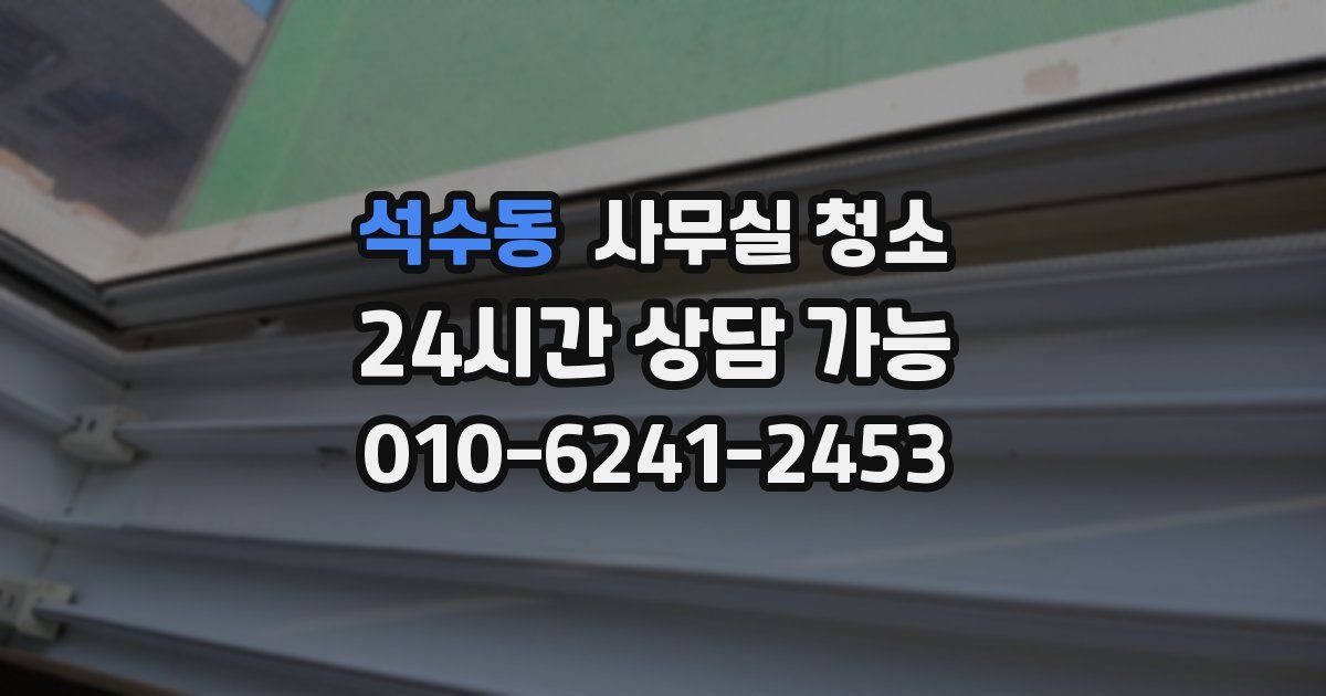 석수동 사무실 청소