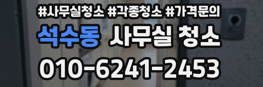 석수동 사무실 청소