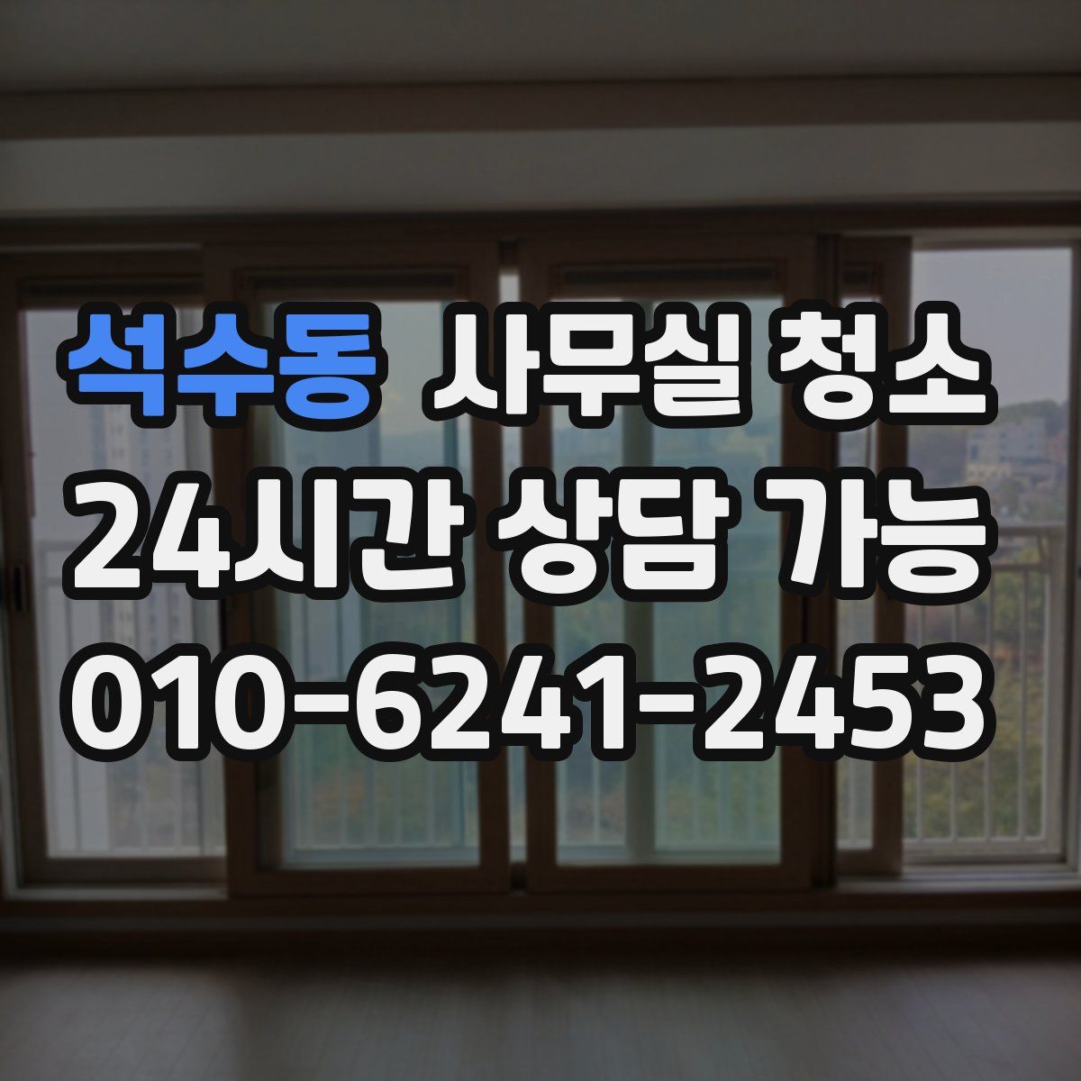 석수동 사무실 청소