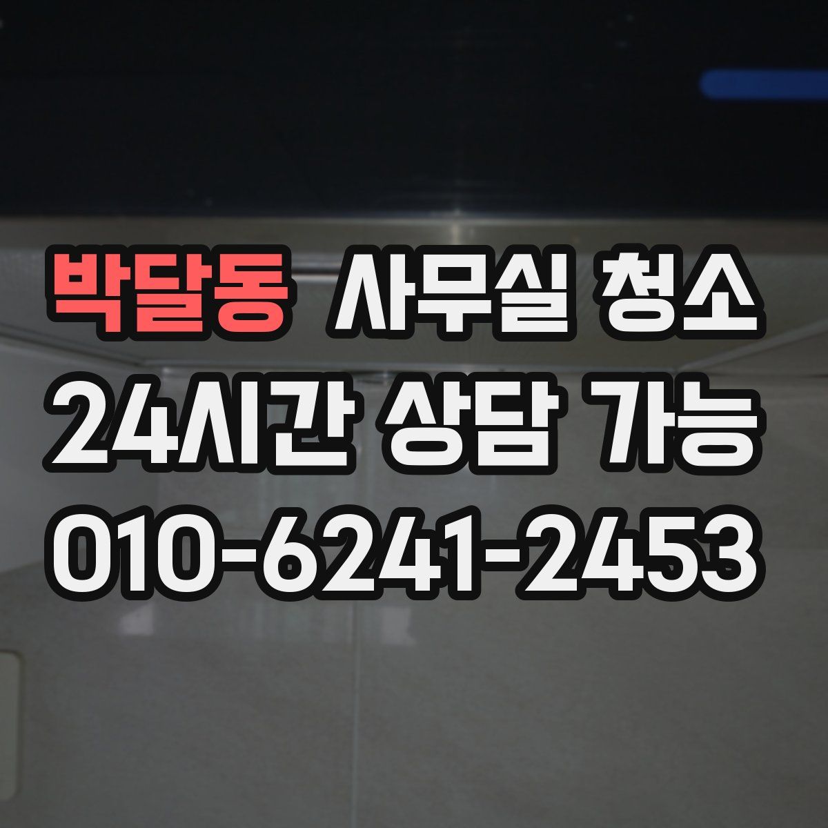 박달동 사무실 청소