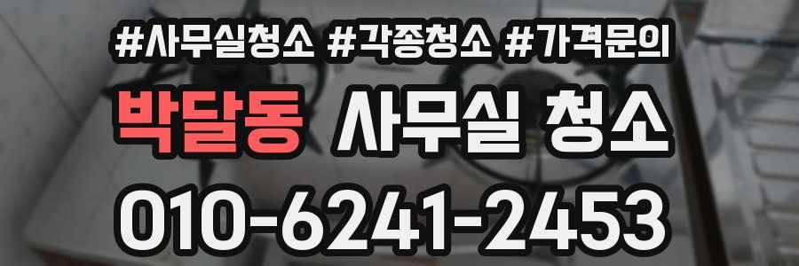 박달동 사무실 청소