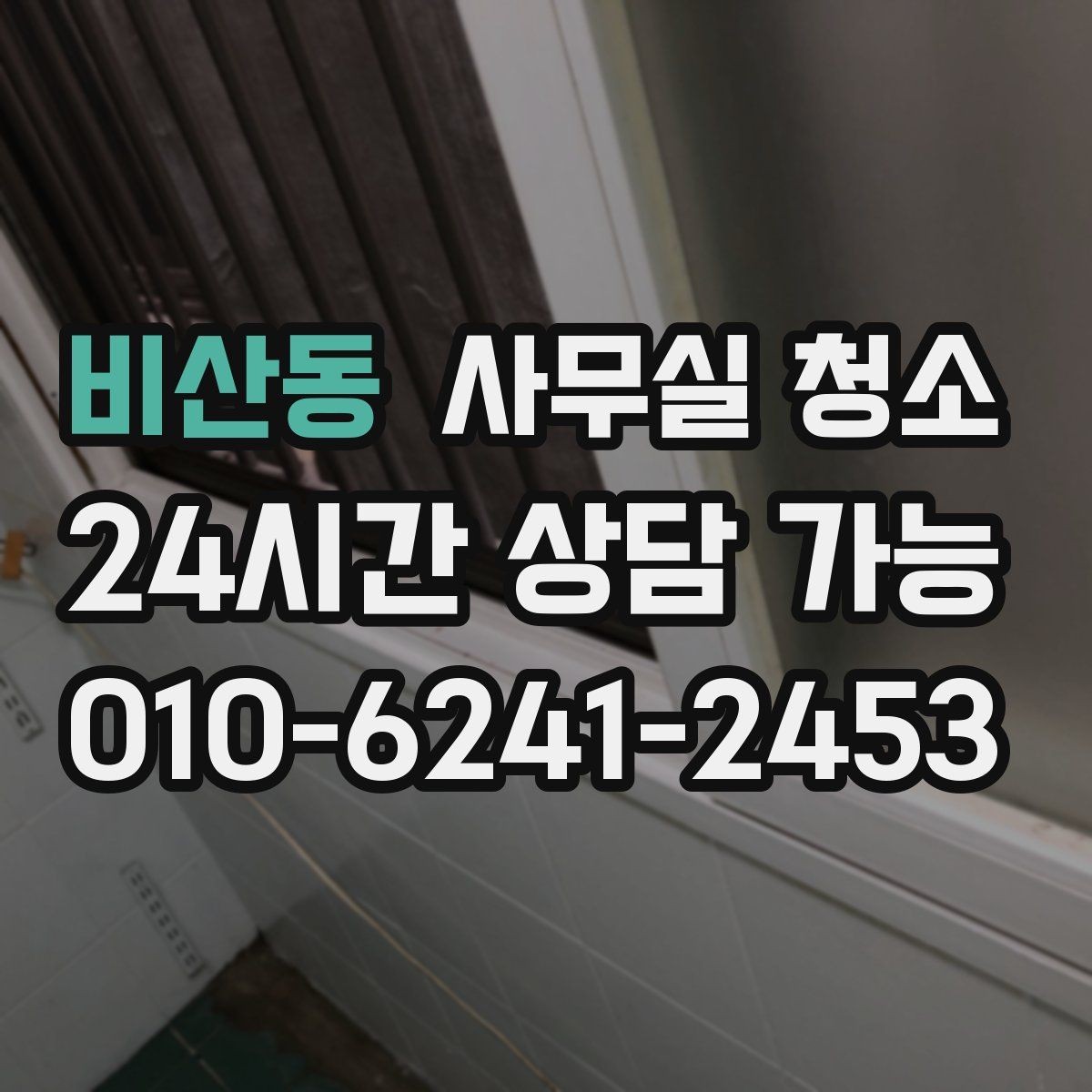 비산동 사무실 청소 업체를 고를 때 살펴볼 기준