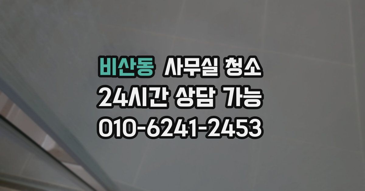 비산동 사무실 청소