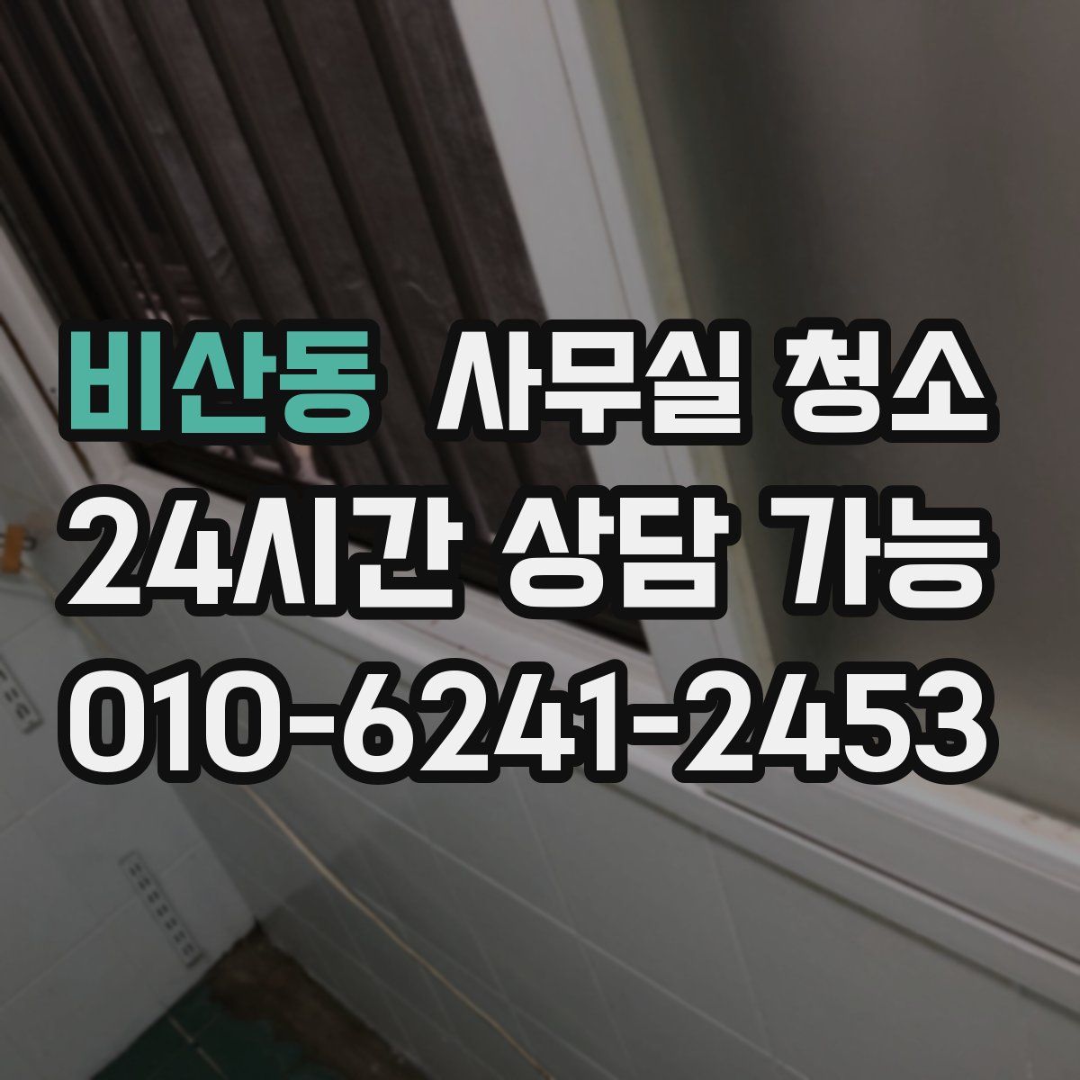 비산동 사무실 청소