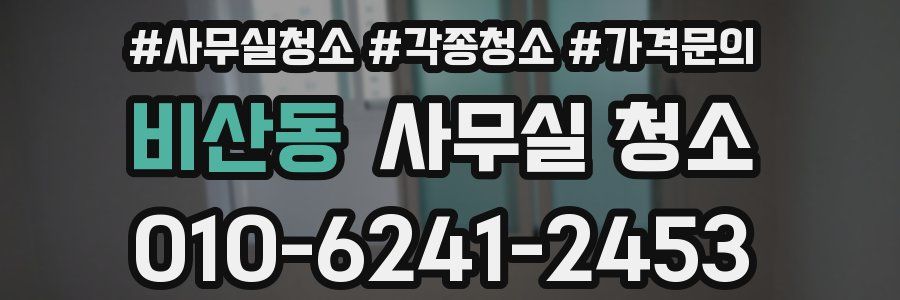 비산동 사무실 청소