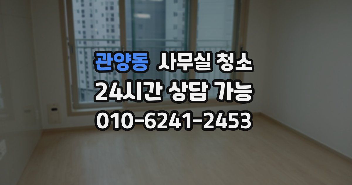 관양동 사무실 청소