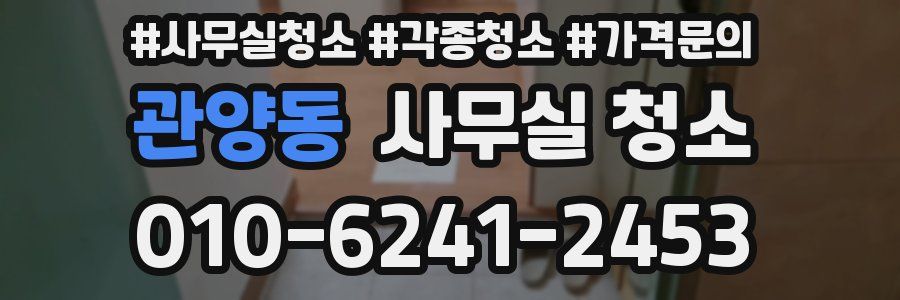 관양동 사무실 청소