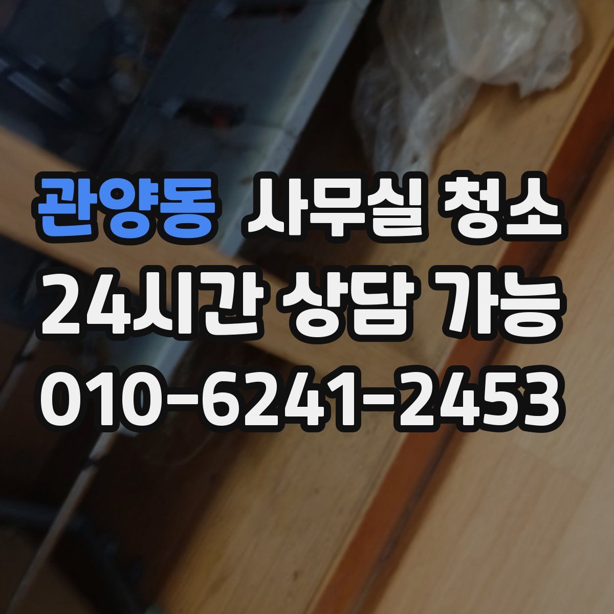관양동 사무실 청소