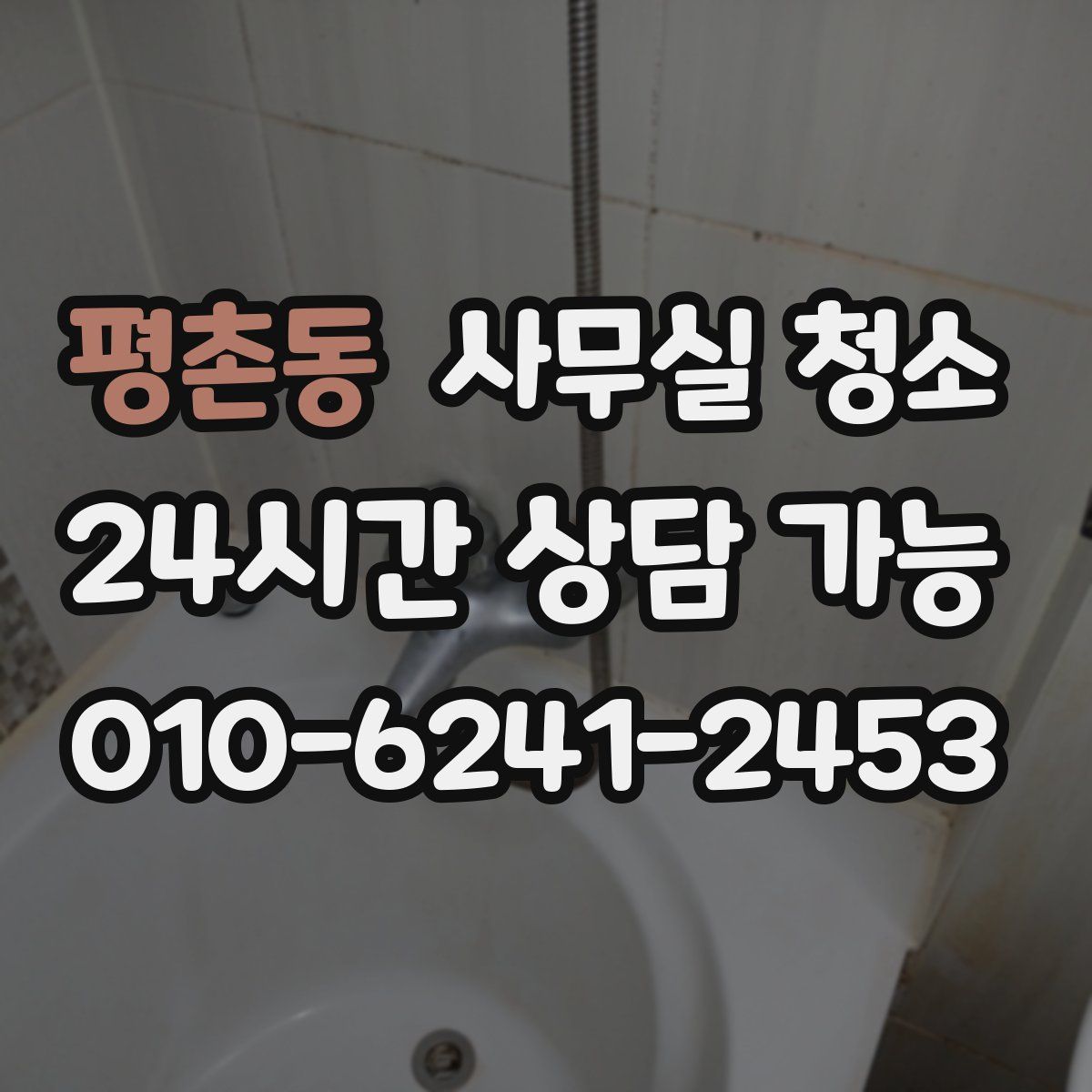 평촌동 사무실 청소