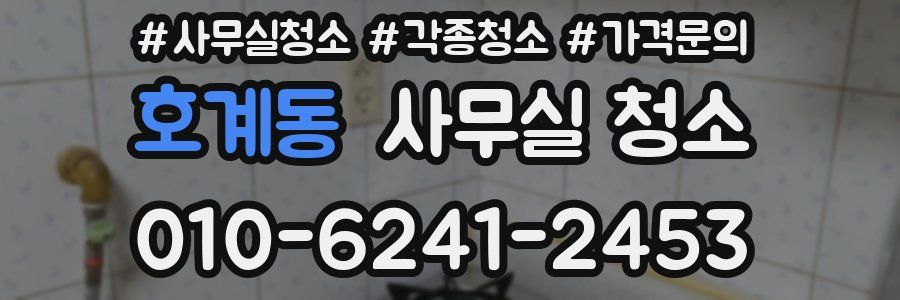 호계동 사무실 청소